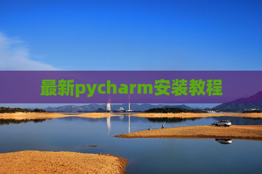 最新pycharm安装教程