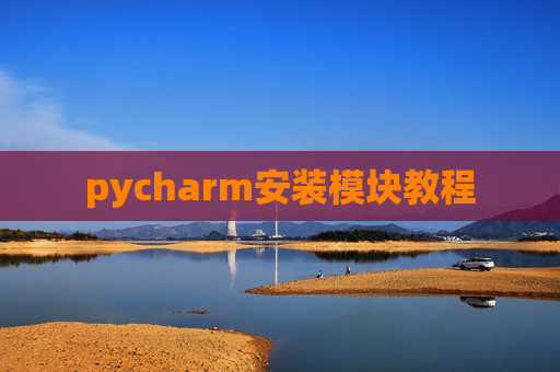 pycharm安装模块教程