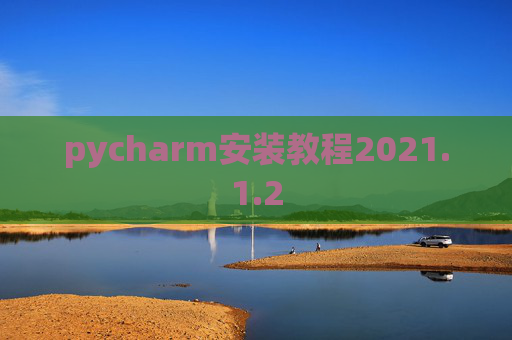 pycharm安装教程2021.1.2