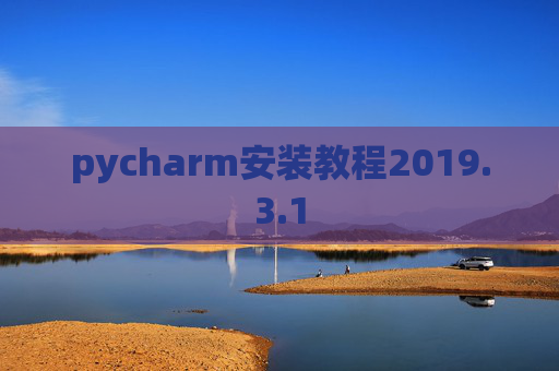 pycharm安装教程2019.3.1