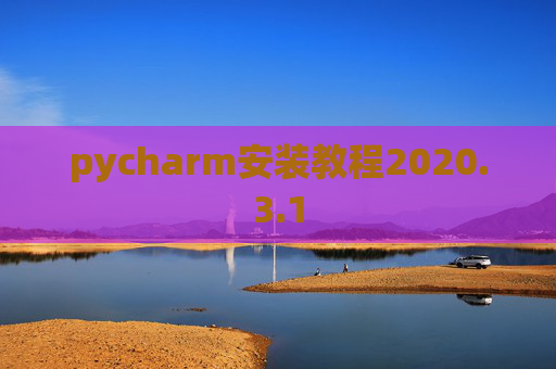 pycharm安装教程2020.3.1